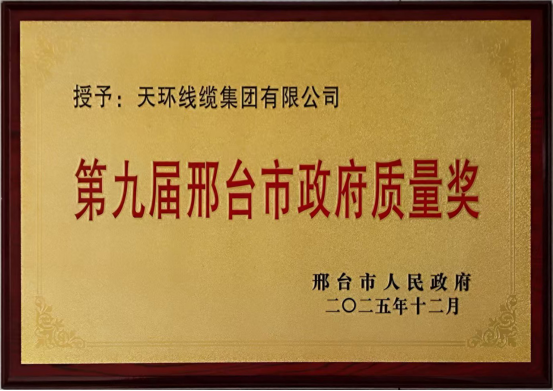 Tianhuan Cable: Won the 9th Xingtai Municipal Government Quality Award